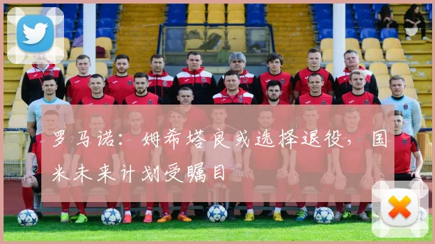 罗马诺：姆希塔良或选择退役，国米未来计划受瞩目